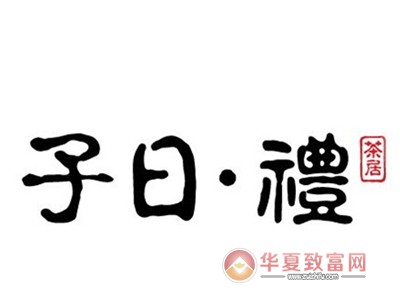 子曰礼茶居加盟